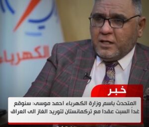 المتحدث باسم وزارة الكهرباء احمد موسى سنوقع غداً السبت عقدا مع تركمانستان لتوريد الغاز الى العراق